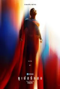 Superman (2025) ซูเปอร์แมน