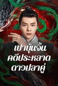 The Mystery of Jade (2024) เปาบุ้นจิ้น คดีประหลาดดาวปลาคู่