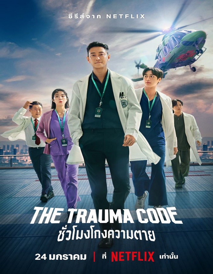 The Trauma Codes Heroes on Call (2025) ชั่วโมงโกงความตาย