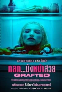 Grafted (2024) ถลก...นังหน้าสวย